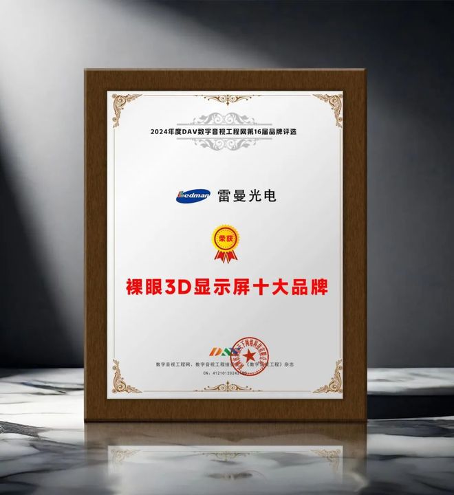 4年度裸眼3D显示屏十大品牌”名单公布！PP电子引领商显发展 DAV01“202