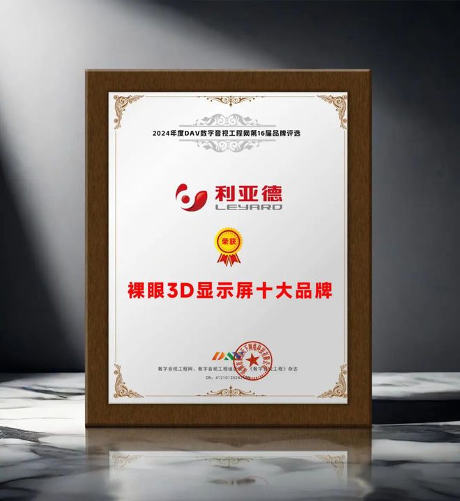 4年度裸眼3D显示屏十大品牌”名单公布！PP电子引领商显发展 DAV01“202(图3)