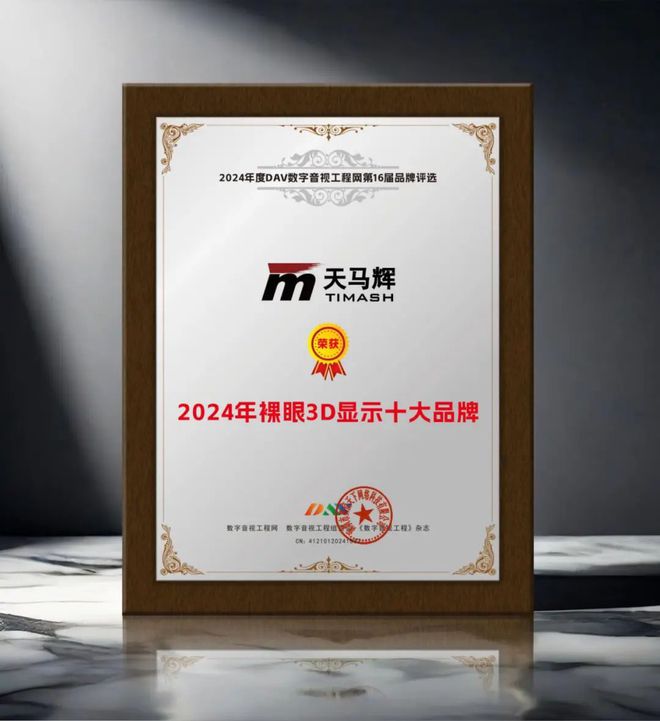 4年度裸眼3D显示屏十大品牌”名单公布！PP电子引领商显发展 DAV01“202(图10)
