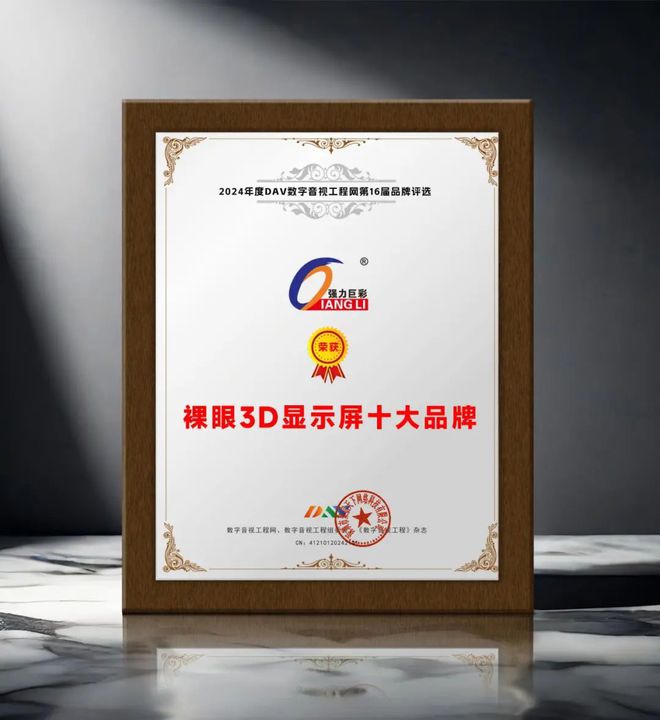 4年度裸眼3D显示屏十大品牌”名单公布！PP电子引领商显发展 DAV01“202(图7)